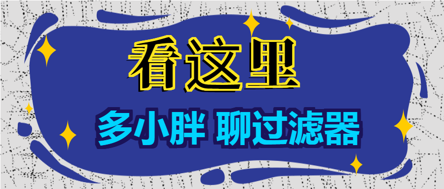 多小胖聊過(guò)濾器：增大進(jìn)水口徑能增大過(guò)濾的流量嗎？