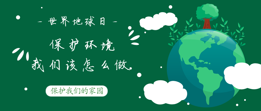 世界地球日--保護環(huán)境，我們該怎么做？