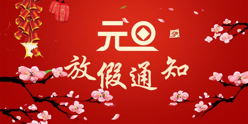 以心迎新，喜迎元旦