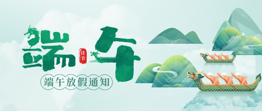 綠色合成風端午節(jié)節(jié)日祝福公眾號首圖__2025-05-28+15_47_40.jpg